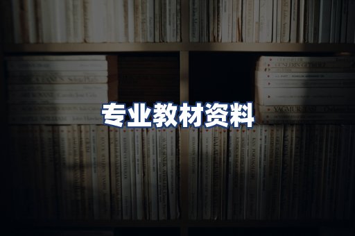 专业教材资料